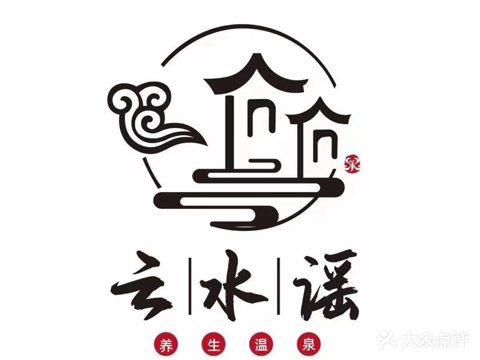 云水谣温泉洗浴