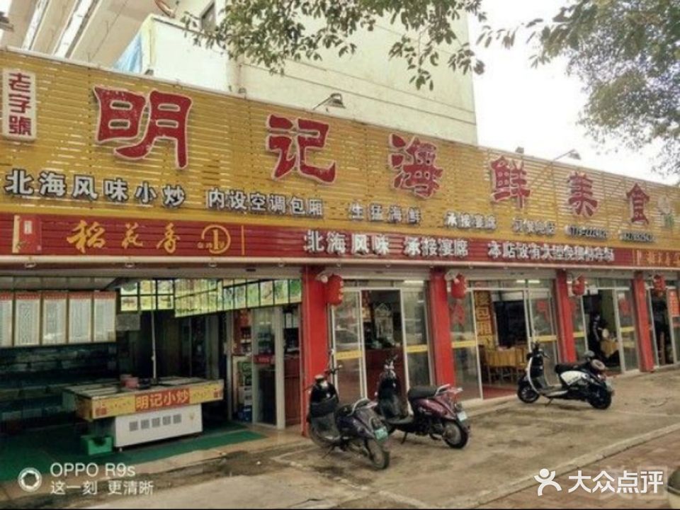 明记海鲜美食老字号(明记总店)