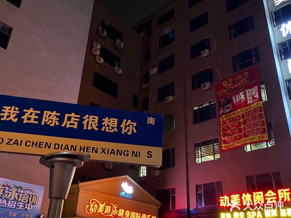 动美休闲会所