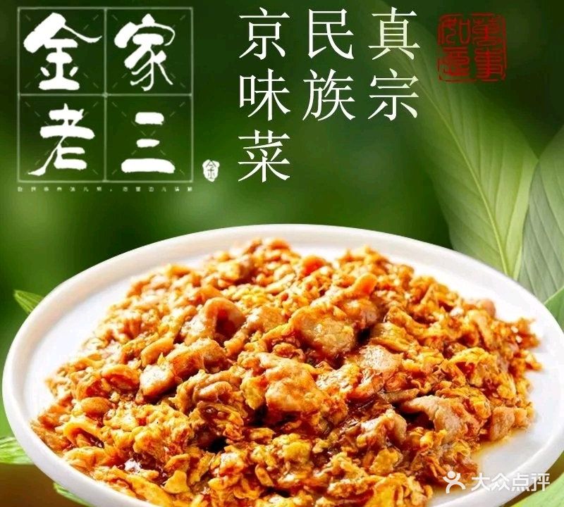 金家三超市饭庄(常营店)
