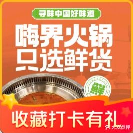 嗨界火锅(在水一方店)