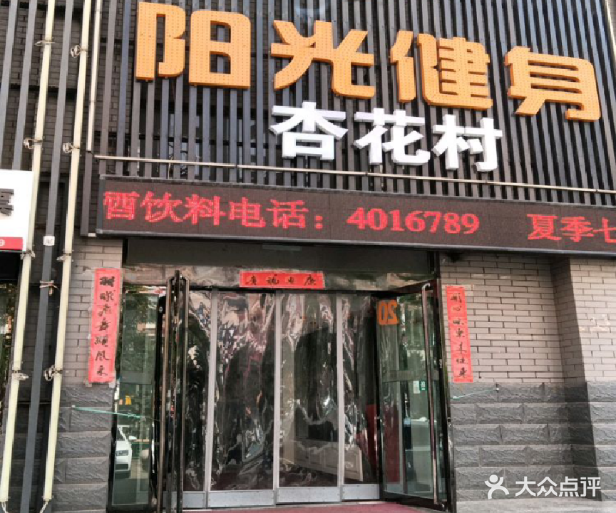 阳光健身(保晋路店)