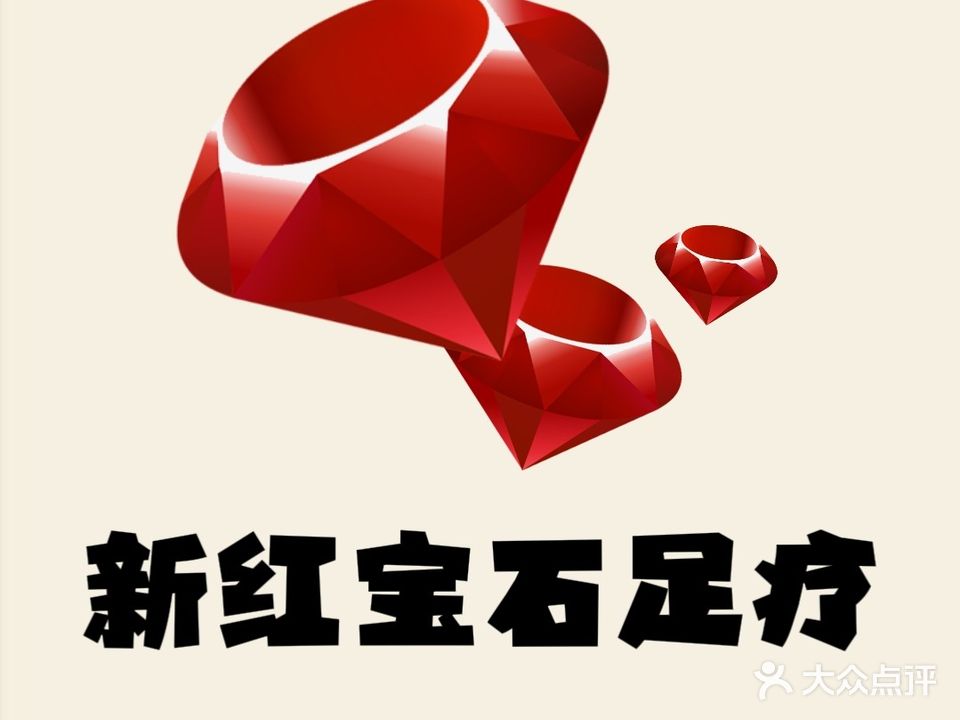 红宝石足疗