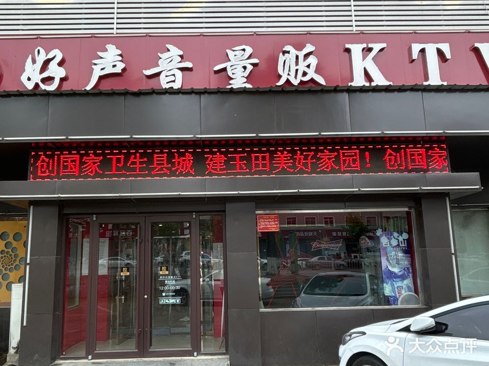 好声音KTV(南关西大街店)