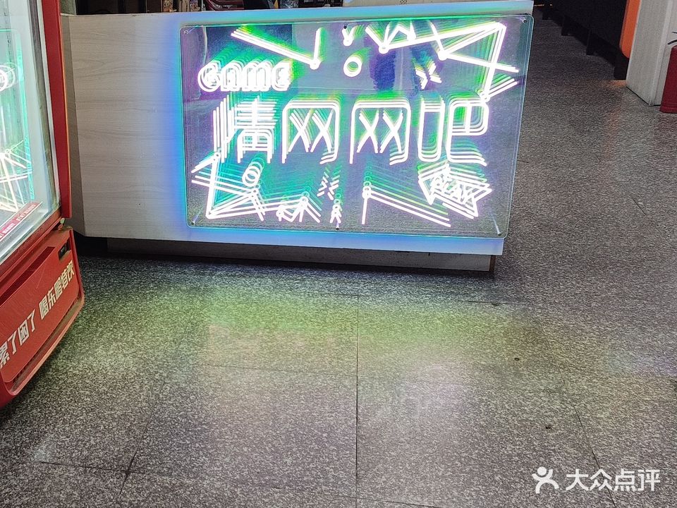 情网网吧