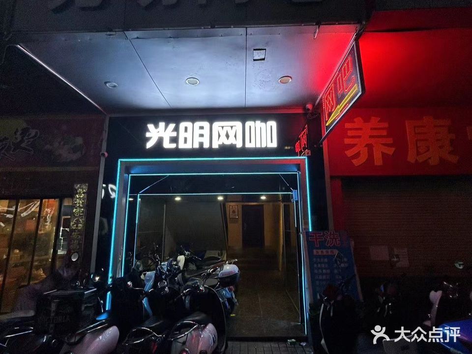 野麦网络光明网吧(柳州旗舰店)