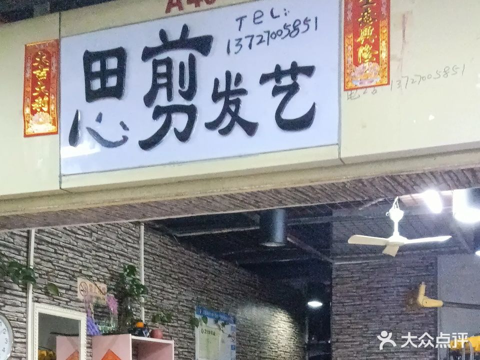 思剪发艺工作室