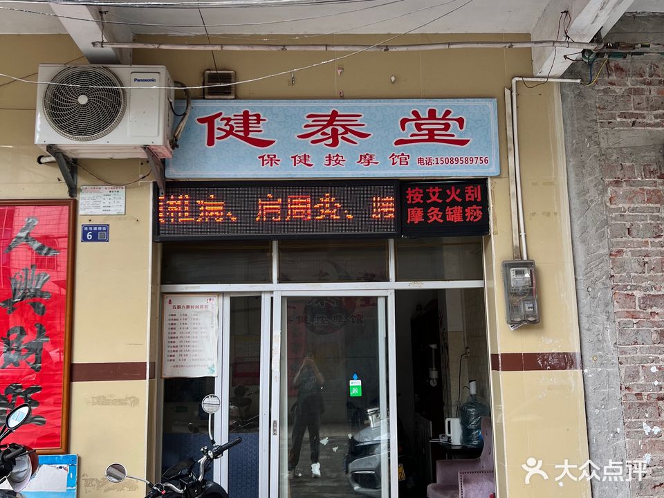 健泰堂保健按摩馆