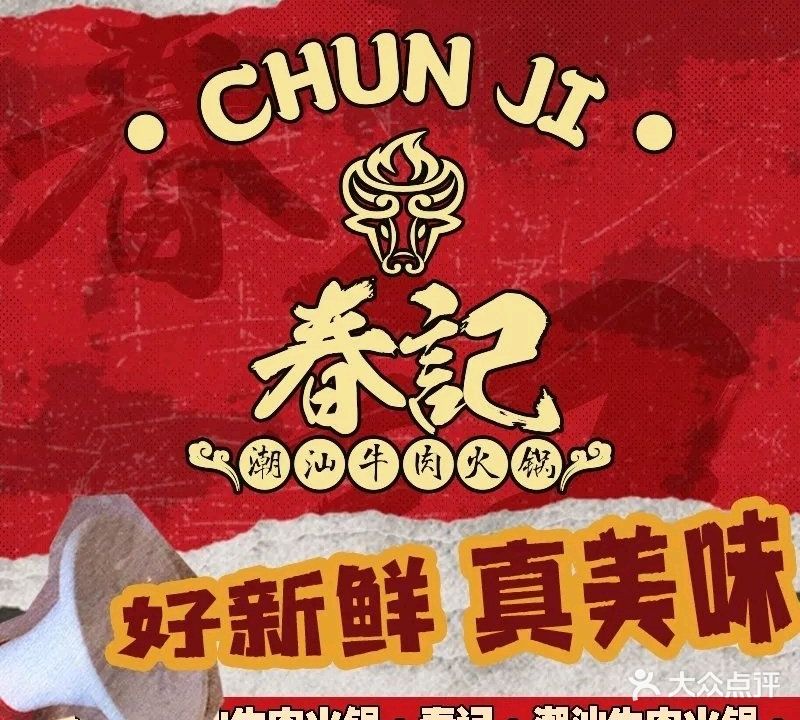 春记潮汕牛肉火锅(悦辰里店)