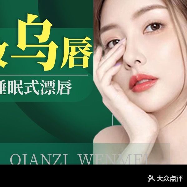 千致专业纹唇·半永久纹眉·野生眉