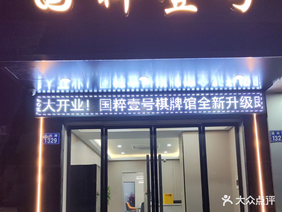 国粹壹号棋牌馆