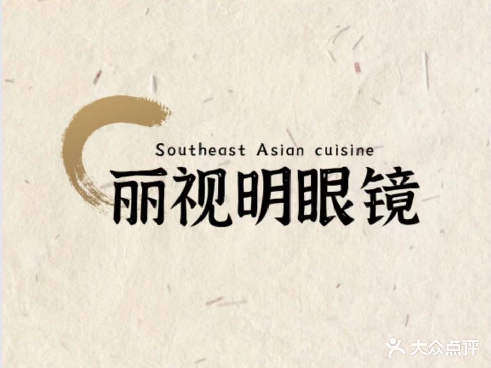 丽视明眼镜