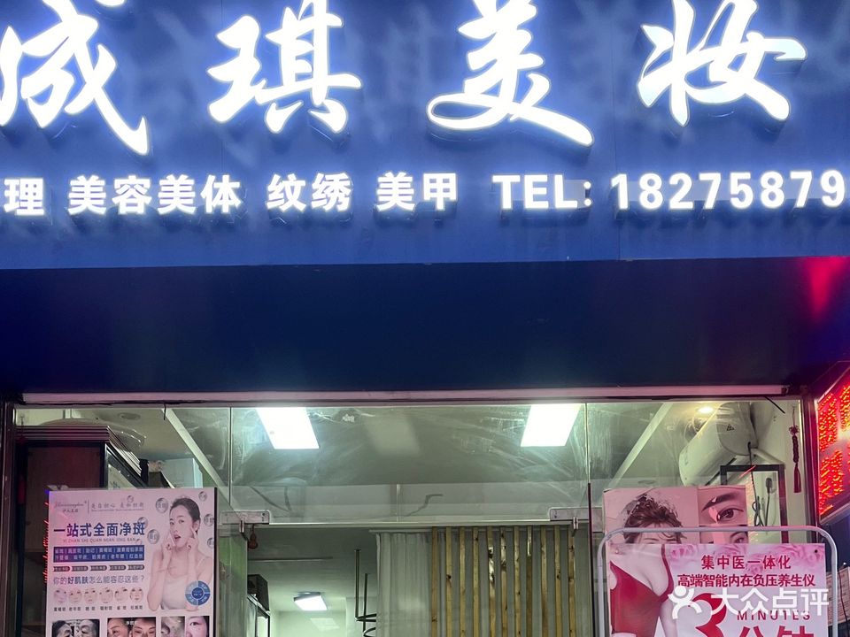 成琪美妆(荣宝华商城店)