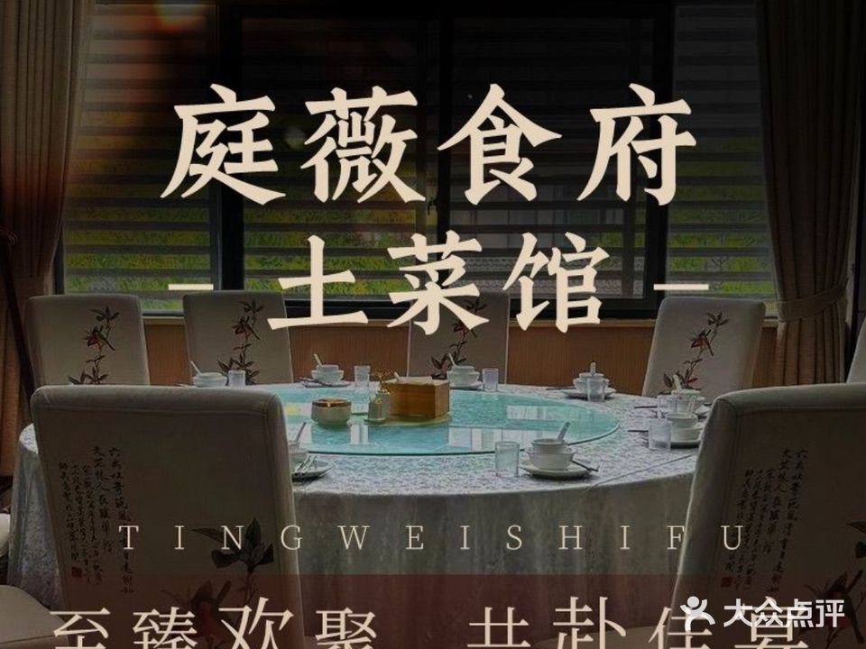 庭薇食府土菜馆