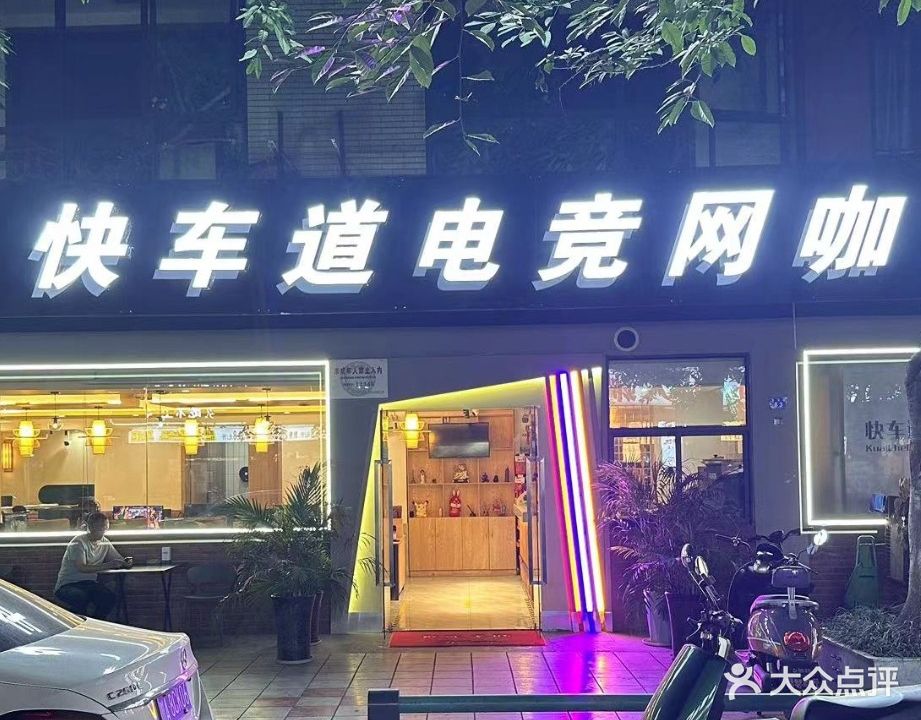 快车道网吧(商业街店)