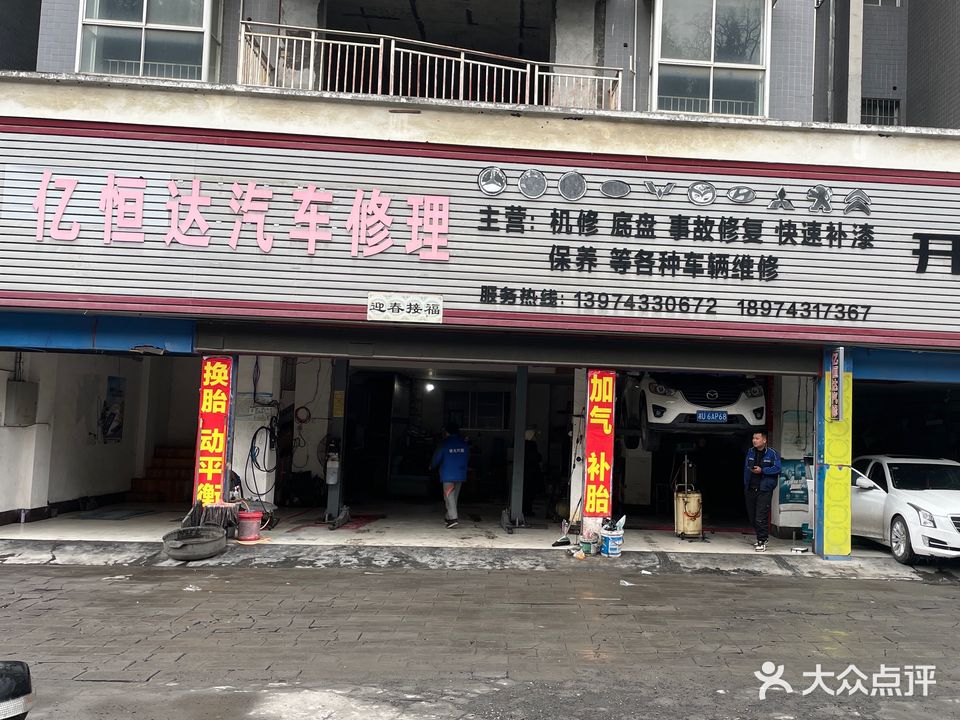 亿恒达汽车修理