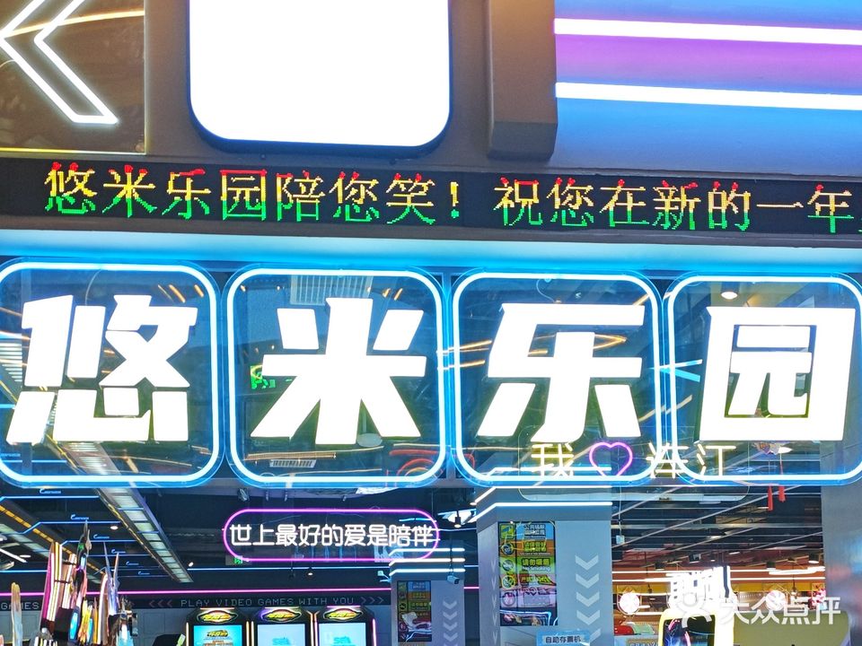 连江县悠米游乐园(万家城市广场店)