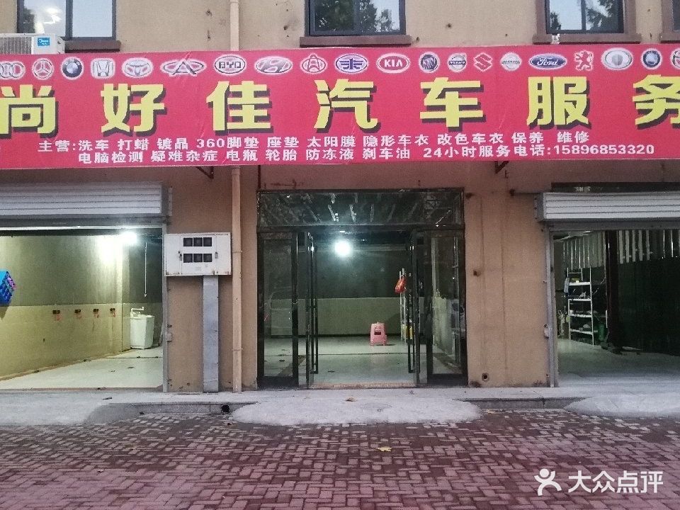 尚好佳汽车服务店