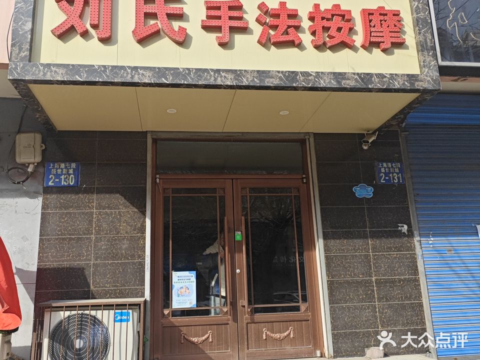刘氏手法按摩店(盛世新城店)