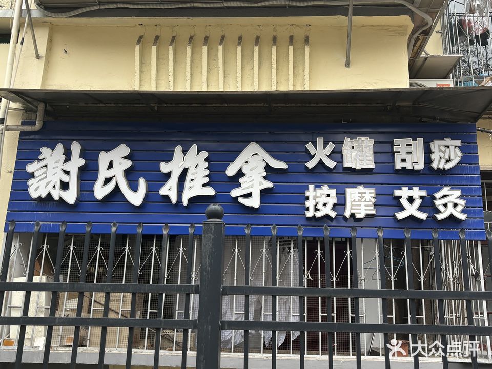 谢氏推拿