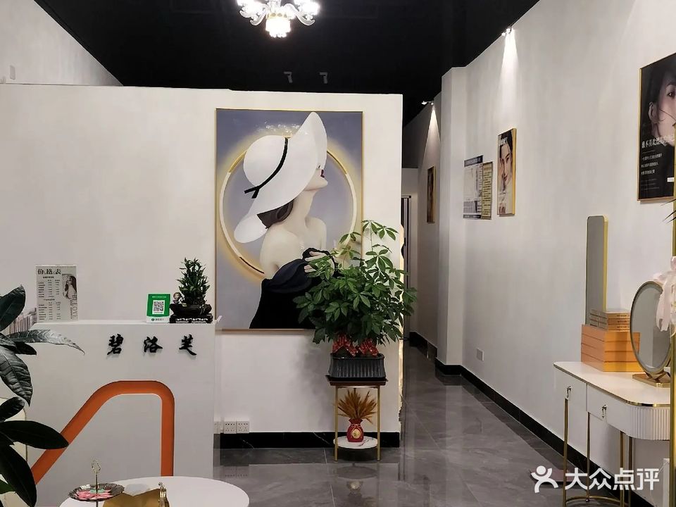 碧洛芙皮肤管理·美体·养生·产后修