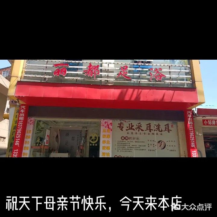 丽都足浴