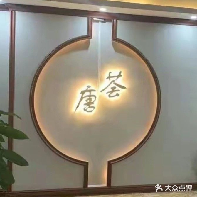 唐荟悦养生会所(东源店)