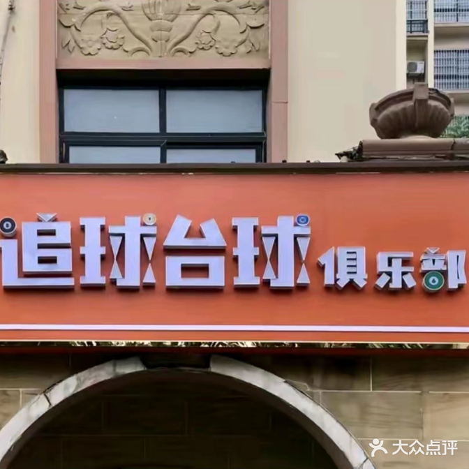 追球台球俱乐部。(光明路店)