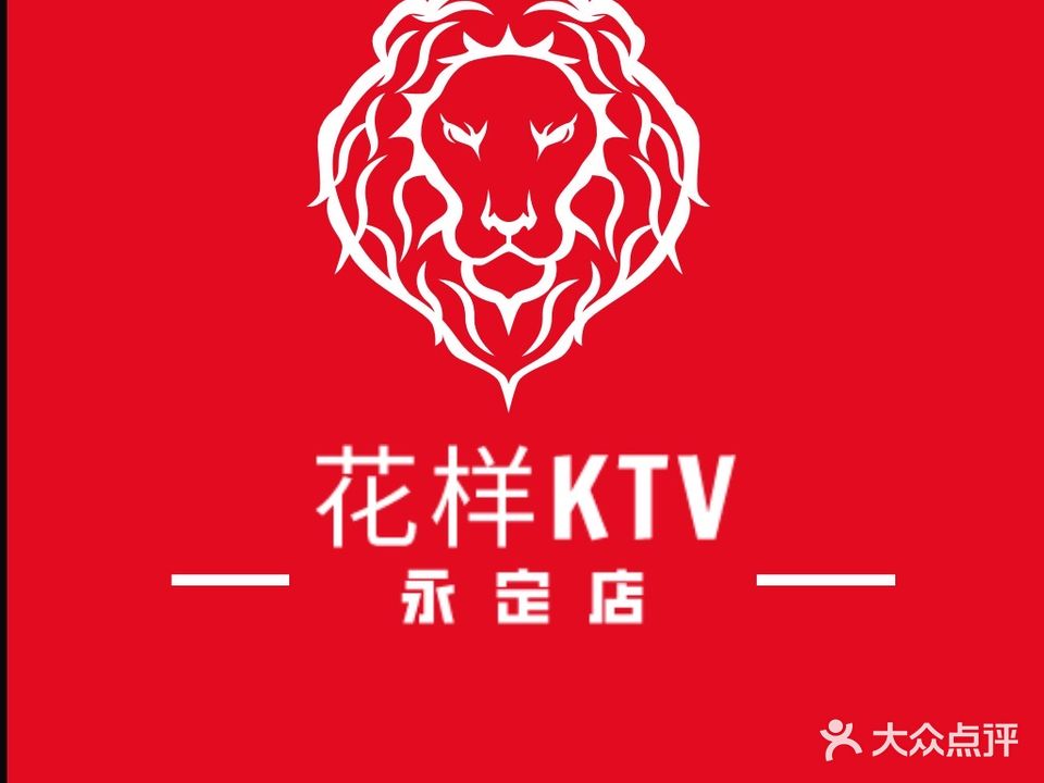 花样年华限量版KTV(东岩陆店)