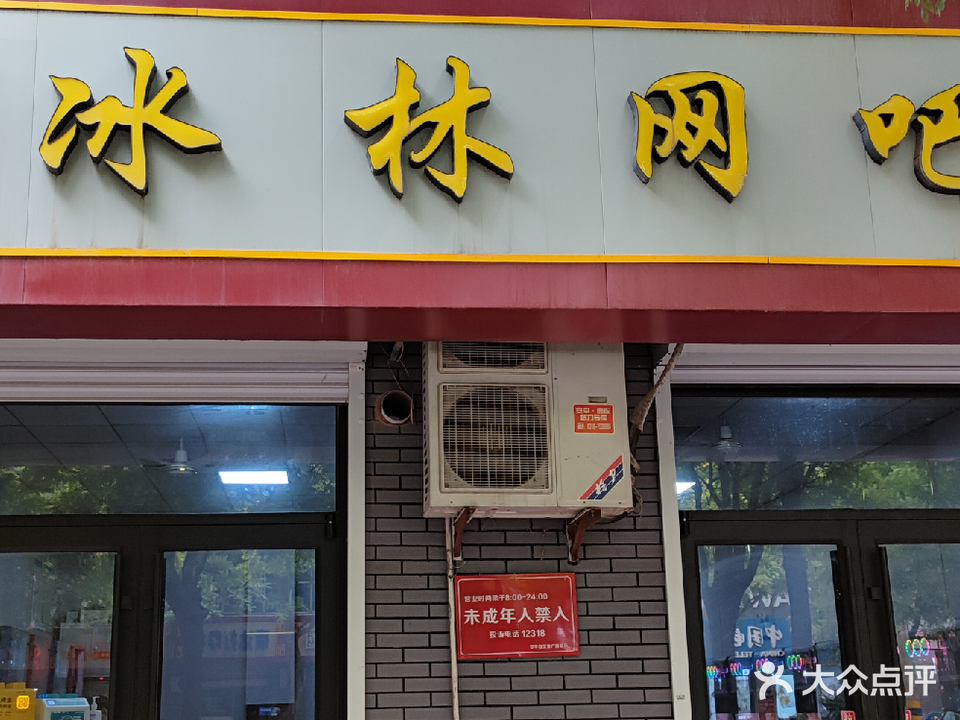 冰林网吧