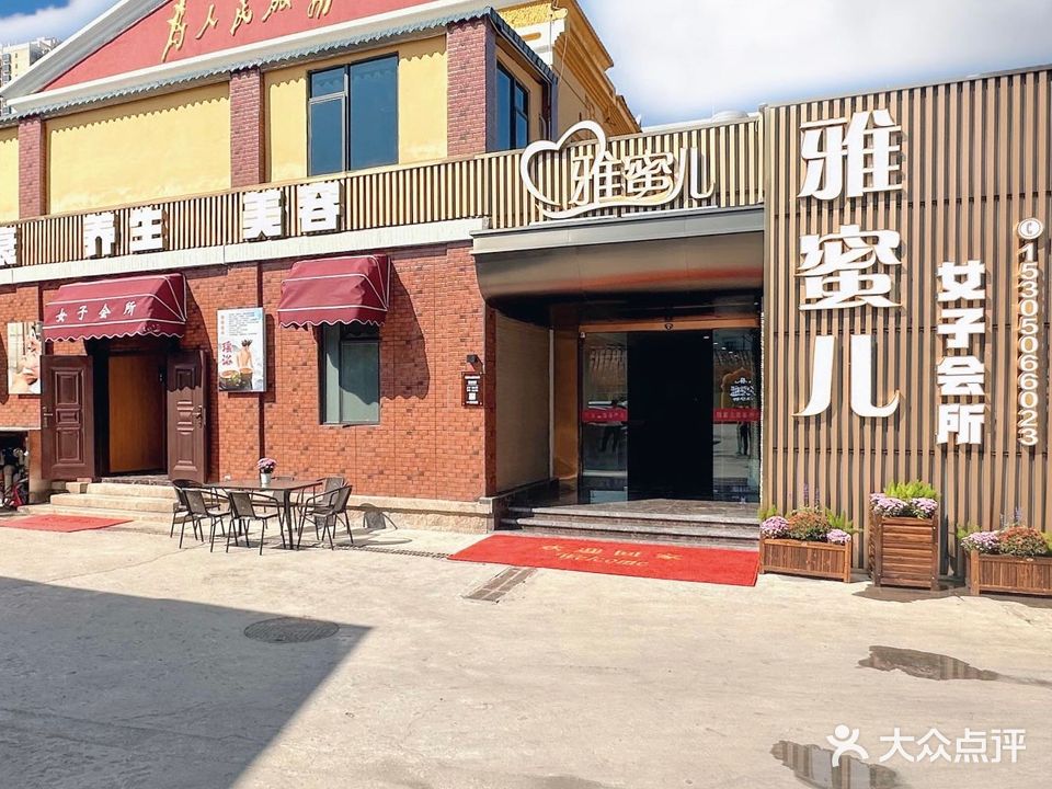 雅蜜儿美容美体养生会所(解放路步营顶店)