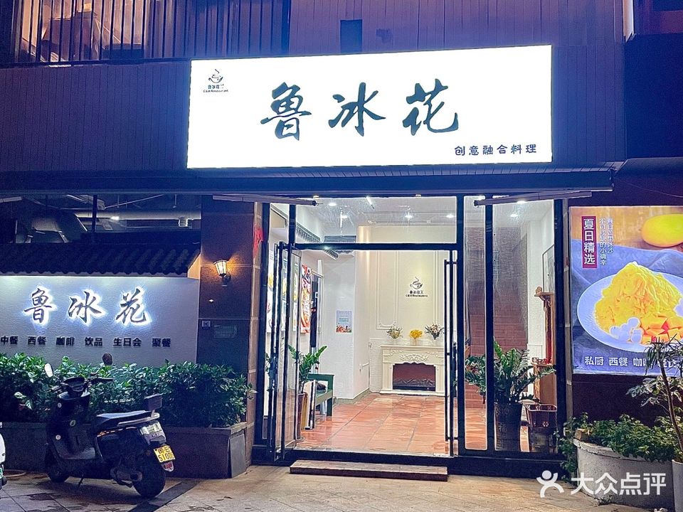 鲁冰花中西餐厅(县政府店)
