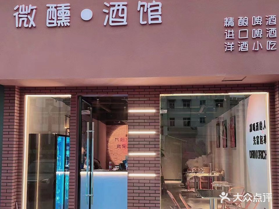 微醺酒馆(野林山庄店)