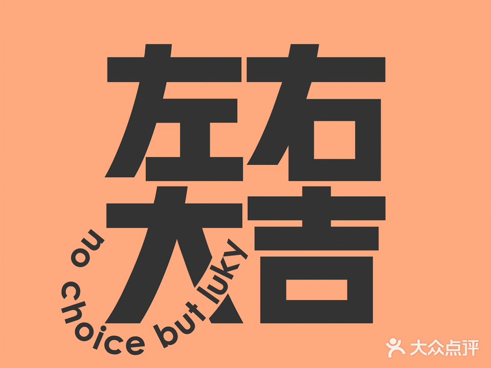 左右大吉日式美甲美睫私享店