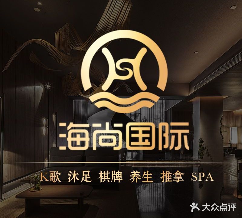 海尚国际会所(骏鹏大厦店)