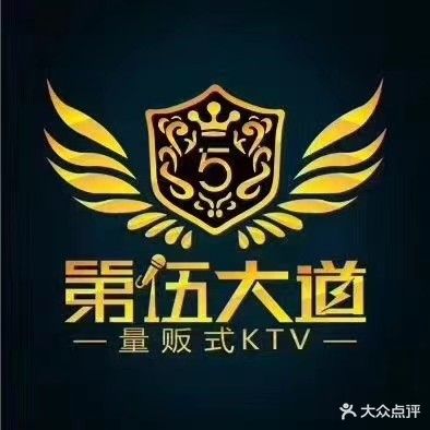 第伍大道量贩KTV