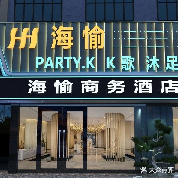 海愉KTV