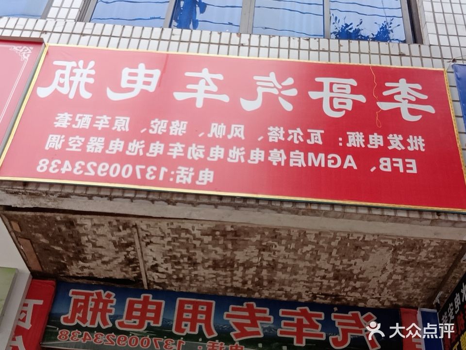 李哥汽车电器