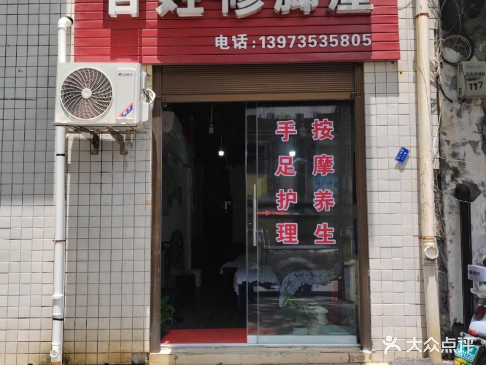 百姓修脚屋