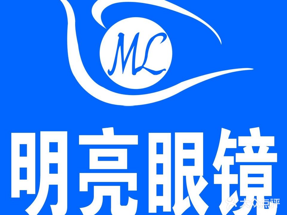 明亮眼镜(浮阳大道店)