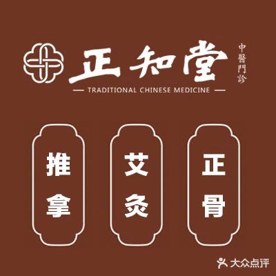 正知堂·艾灸·推拿·药浴