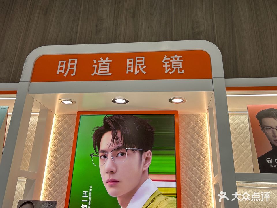明道眼镜