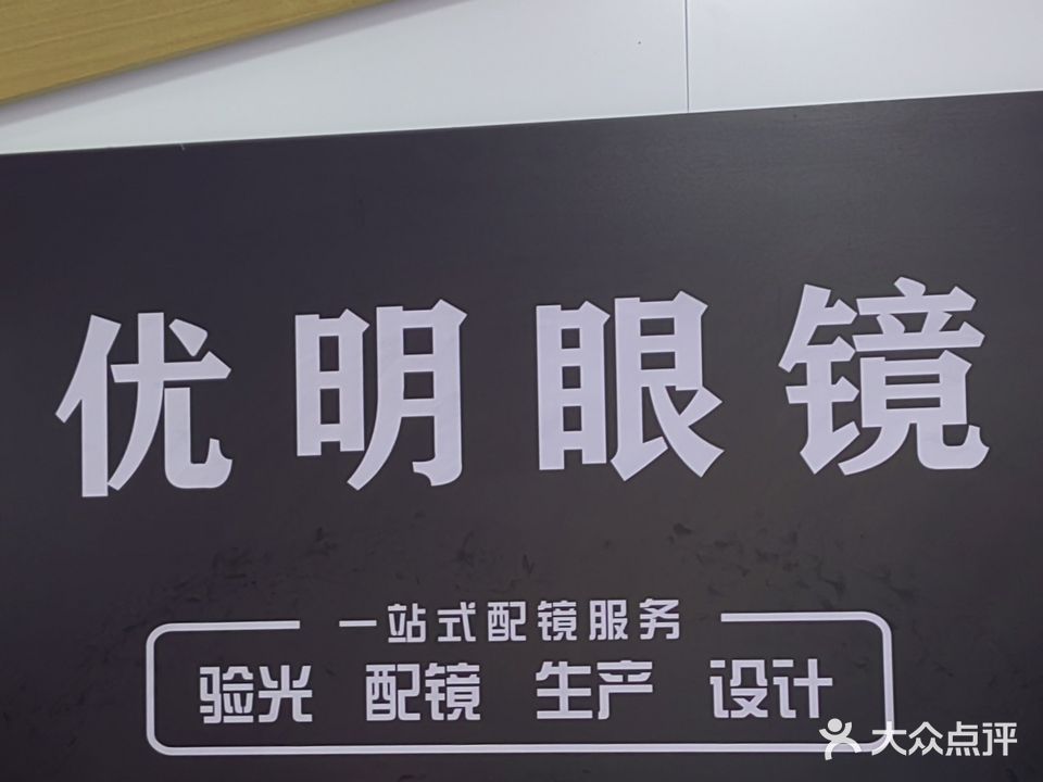 优明眼镜(银枫店)