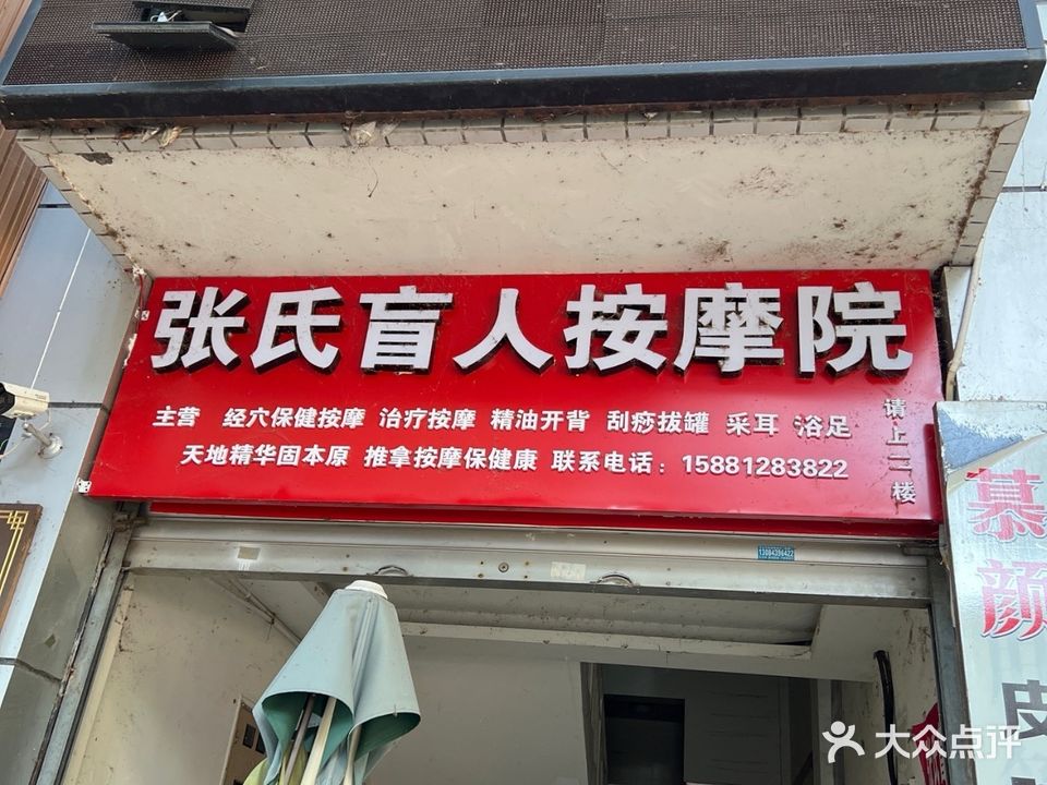 张氏盲人按摩院