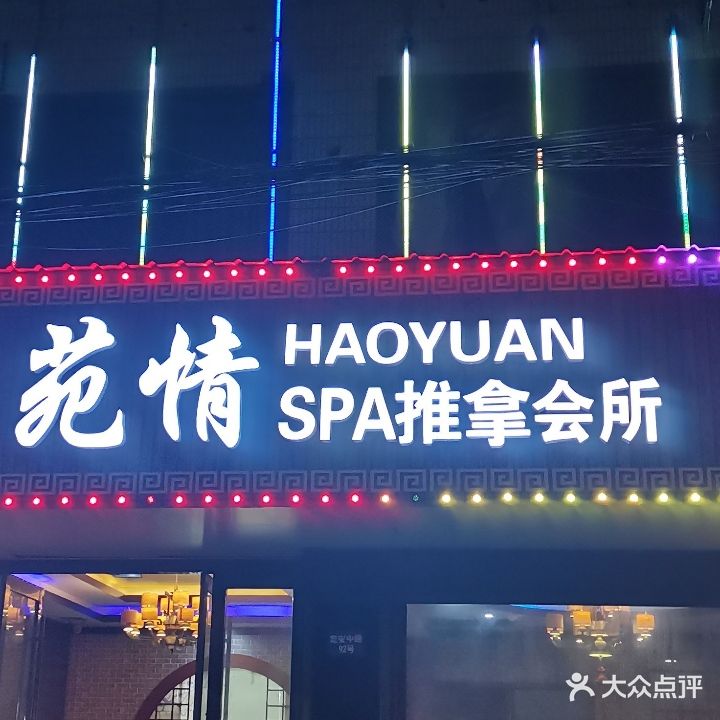 豪苑情SPA推拿会所