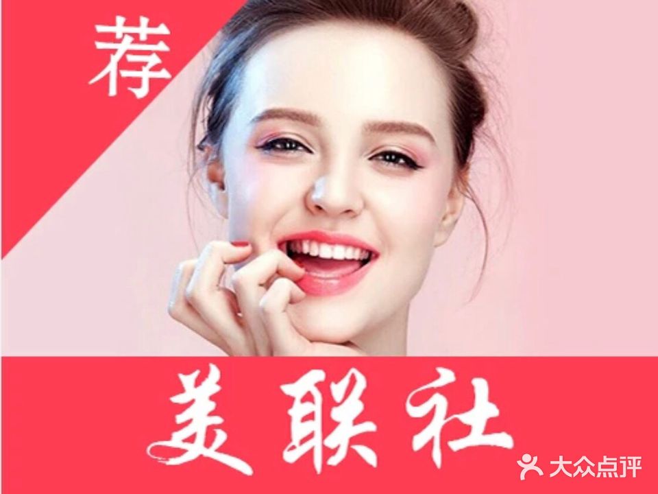 美联社&美丽频道造型(三里亭店)