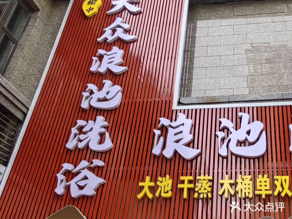 大众浪池洗浴