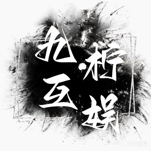 九柠互娱(时代广场店)