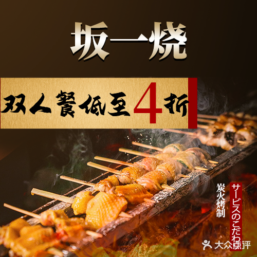 坂一烧鸟·居酒屋·深夜使堂(朝外大街店)