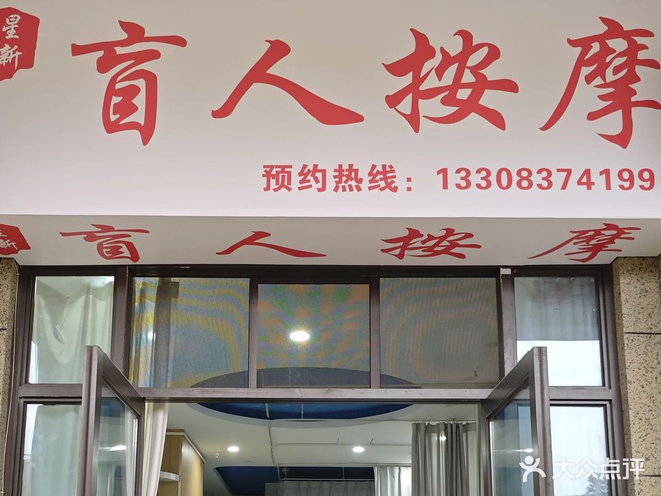 星新盲人按摩?(恒大世纪城3期店)